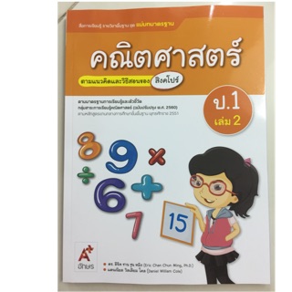 แม่บทมาตรฐาน คณิตศาสตร์ ป.1 เล่ม2 (หลักสูตร2560) อจท