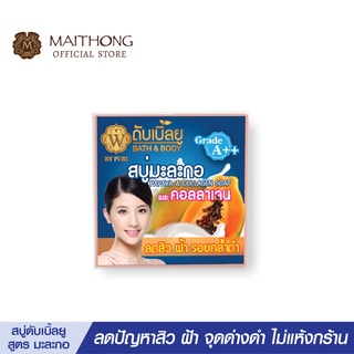 W ดับเบิ้ลยู สบู่มะละกอ ผสม คอลลาเจล สบู่ ขายดี (สบู่สูตรลับ เฉพาะ ผสมวิตามิน C ต้านอนุมูลอิสร สบู่ล้างหน้า สบู่อาบน้ำ)