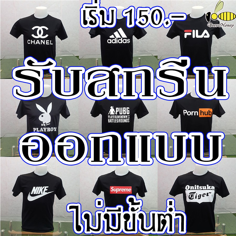 รับ สกรีนเสื้อ ออกแบบ ไม่มีขั้นต่ำ (เสื้อกลุ่ม,ทีม,แก๊ง) ผ้า Cotton100 สกรีนเฟล็ก (Flex PU) งานดี คมเนียนสวยไม่แตกไม่ลอก