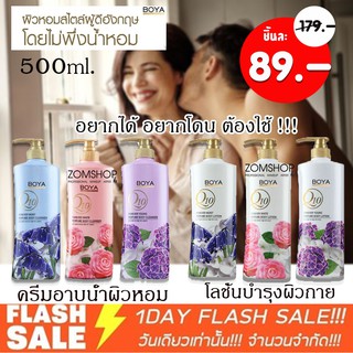 [1ขวด] ครีมอาบน้ำหรือโลชั่น หอมติดผิวกายยาวนาน  Boya Q10 500ml. มี 6สูตรให้เลือก [KARMART]