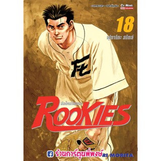 ROOKIES มือใหม่ไฟแรง เล่ม 18 ฟุตาโกะสไตล์ (เริ่มส่งระหวาง 10-13 ส.ค.) รุกกี้ by MASANORI MORITA