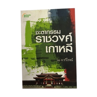 หนังสือPOCKETBOOKS - ชะตากรรมราชวงศ์เกาหลี