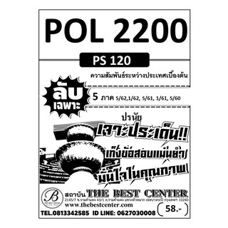 POL 2200 (PS 120)  (ปรนัย 5 ภาค) ความสัมพันธ์ระหว่างประเทศเบื้องต้น