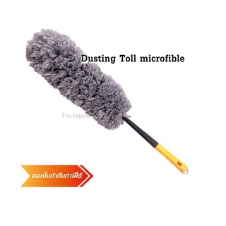 ไม้ปัดฝุ่นไมโครไฟเบอร์ / Dusting Toll Microfiber ⛔️ออกใบกำกับภาษี