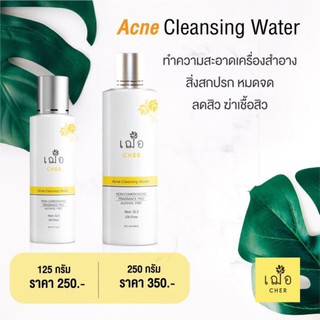 🌿เฌอ cleansing เช็ดเครื่องสำอาง CHER ACNE CLEANSING WATER ส่งด่วน!