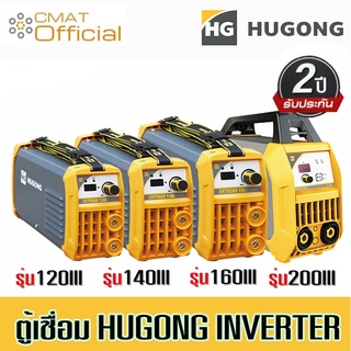 HUGONG (ฮูกง) เครื่องเชื่อมอินเวอร์เตอร์ ตู้เชื่อมอินเวอร์เตอร์ รุ่น EXTREME MMA 120III , 140III , 160III รับประกัน 2 ปี