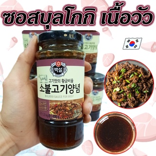 CJ BULGOGI SAUCE for BEEF 290g ซอสเกาหลีสำหรับหมักเนื้อ 소불고기양념 BULGOGI Marinade