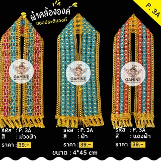 พร้อมส่ง!!!ผ้าคล้อง P3A  คล้ององค์พระพิฆเนศ คล้ององค์เทพ