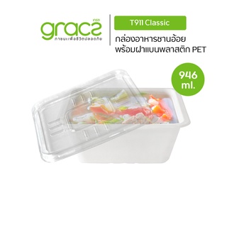 GRACZ กล่องอาหาร 946 ml. รุ่น T911 (แพ็ค 50 ชิ้น) (เกรซ คลาสสิค) กล่องกระดาษ กล่องใส่อาหาร ชานอ้อย เข้าไมโครเวฟได้