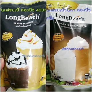 ผงปั่นเฟรปเป้/ผงปั่นเฟรปเป้วานิลลา ลองบีช 400กรัม Vanilla Frappe Powder