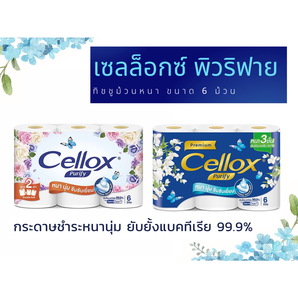 Cellox Purify เซลล็อกซ์ พิวริฟาย กระดาษทิชชู่แบบม้วน (แพ็ค 6 ม้วน)