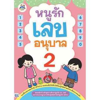 หนังสือ หนูรักเลข อนุบาล 2