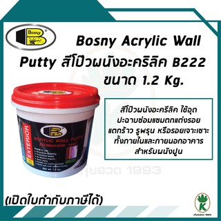 BOSNY สีโป้วอะครีลิคกันรั่วกันซึม ACRYLIC WATERPROOF PUTTY ขนาด 1 kg. (B 222)