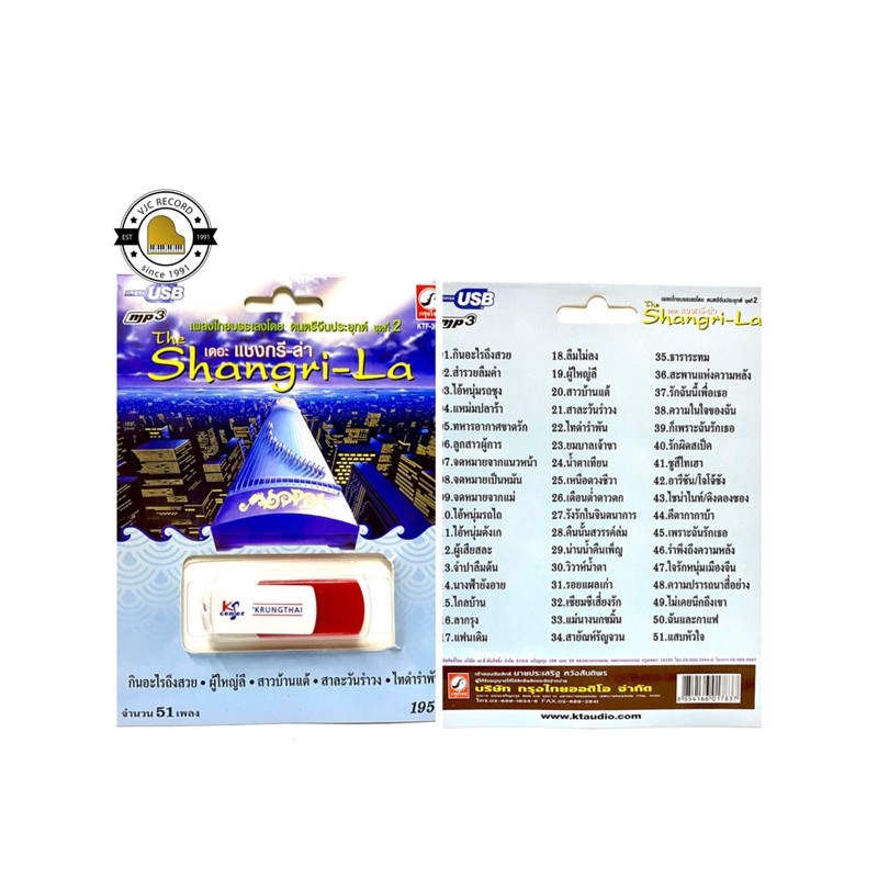 สุดคุ้มเสียบฟังได้เลย!! USB Mp3 แฟลชไดร์ฟ รวมเพลงไทยบรรเลงด้วย เครื่องดนตรีจีน 2