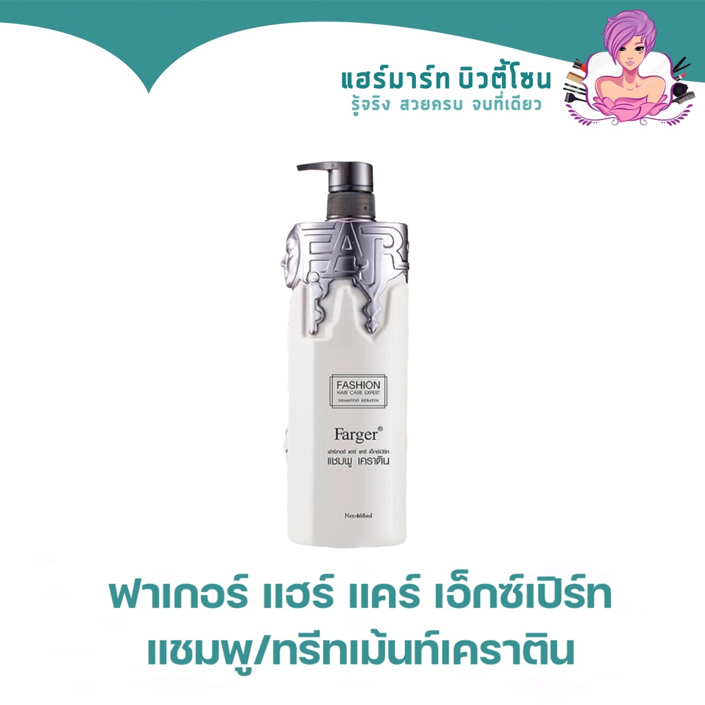 Farger Hair Care Expert Shampoo Treatment Keratin ฟาเกอร์ แฮร์ แคร์ เอ็กซ์เปิร์ท แชมพู/ทรีทเม้นท์เคร