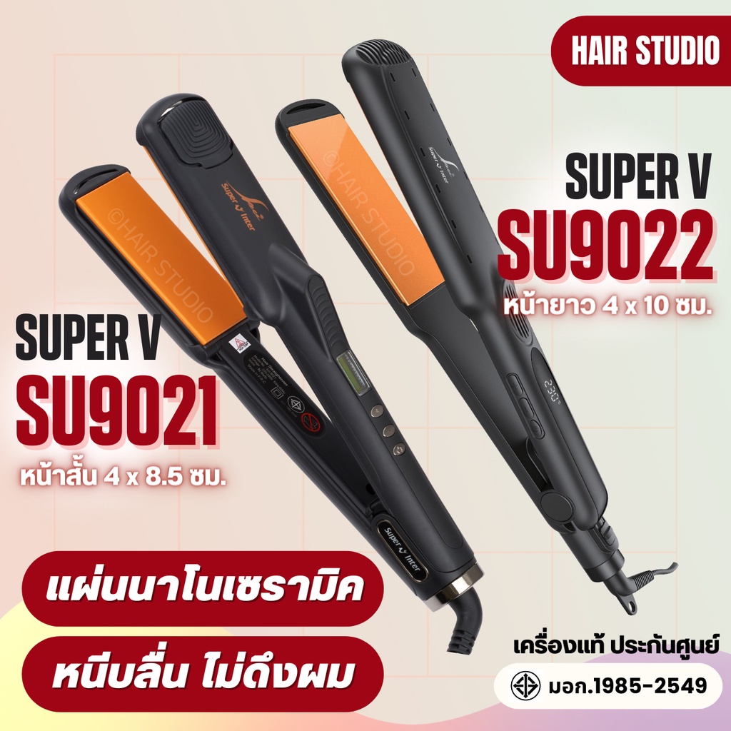 ส่งไว ⏰ เครื่องหนีบผม Super V Inter SU9022 / SU9021 ซุปเปอร์ วี เครื่องแท้ รับประกันศูนย์ไทย ที่หนีบผม หนีบลื่น ไม่กินผม