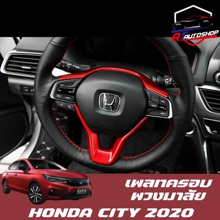 เพลทครอบพวงมาลัย (Honda City 2020-ปัจจุบัน)