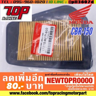 กรองอากาศ Honda รุ่น CBR150 / CBR150R / CBR150i ซีบีอาร์ หัวฉีด ปี 2010-2018 (17210-KPP-930)