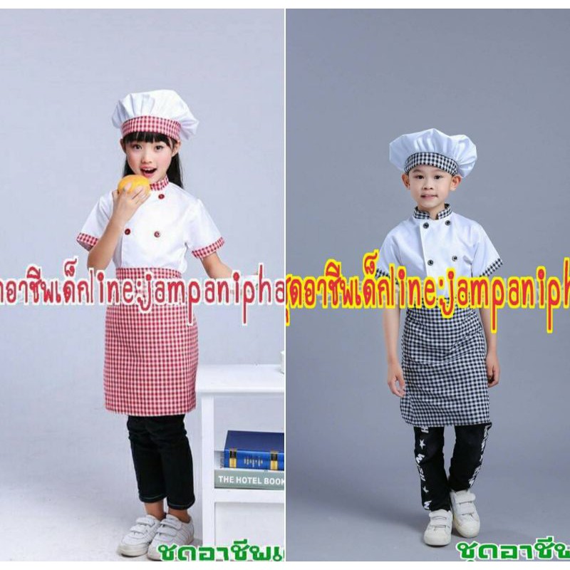 พร้อมส่งจากไทย ชุดเชฟเด็ก ชุดอาชีพเด็ก ชุดพ่อครัว ชุดแม่ครัว ชุดทำอาหาร