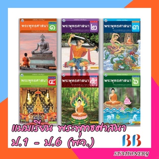 หนังสือเรียน แบบเรียน พระพุทธศาสนา ป.1 - ป.6 (พว.)