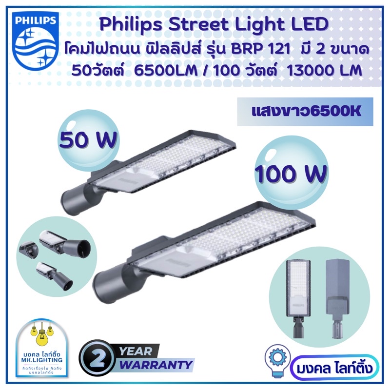 PHILIPS โคมไฟถนน ฟิลลิปส์ มีขนาด50W (6500LM)และ 100W(13000LM) LED PHILIPS รุ่น BRP121 แสงขาว  (รับประกัน2ปี)