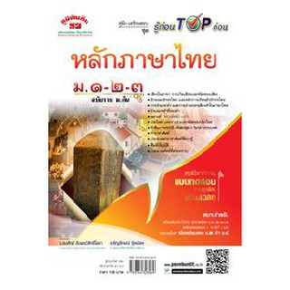 คู่มือ-เตรียมสอบ รู้ก่อน Top ก่อน ชุด หลักภาษาไทย ม.1-2-3 ผู้เขียน สมศักดิ์ อัมพรวิสิทธิ์โสภา,ธัญลักษณ์ จุ้ยเรือง,อาทิตย