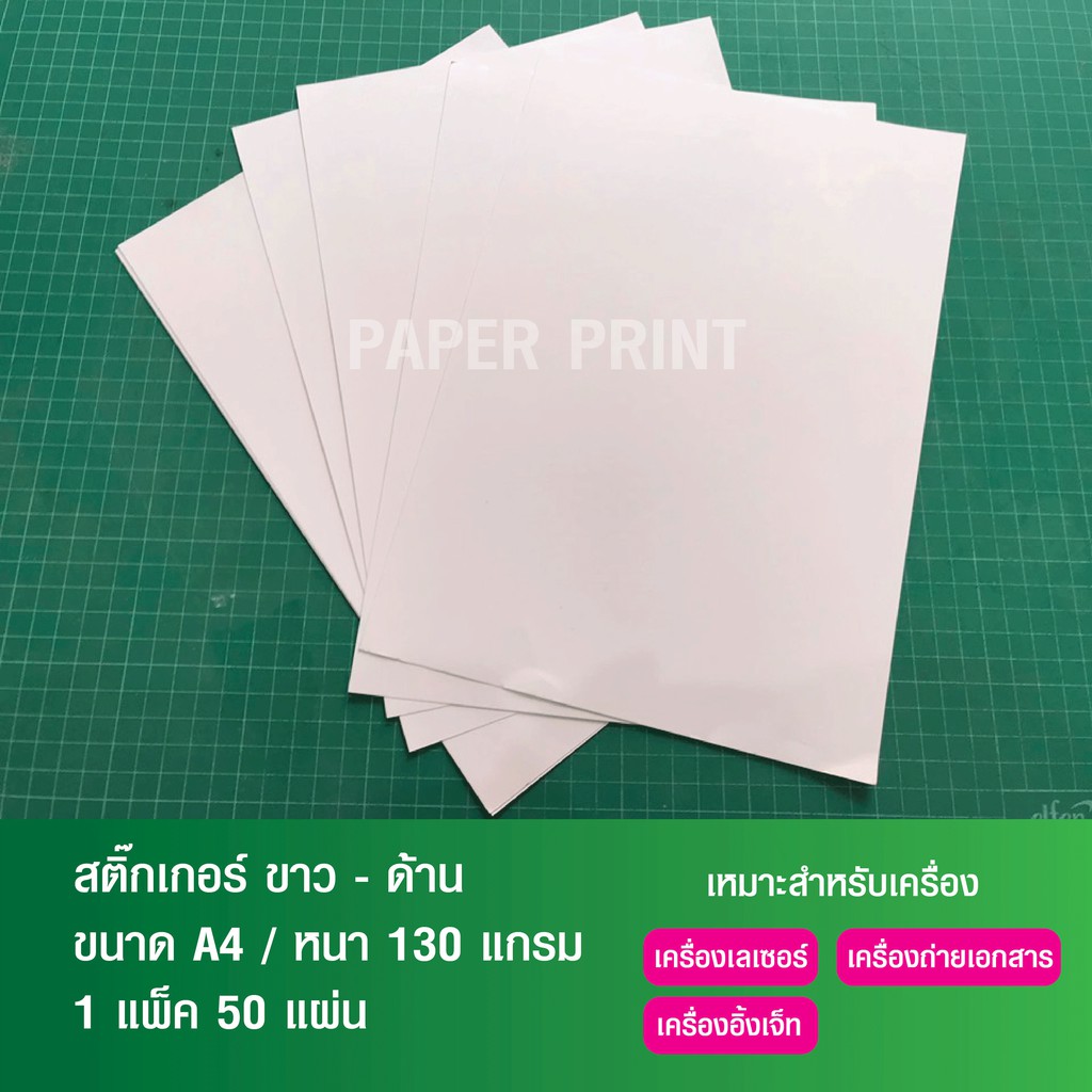 กระดาษสติ๊กเกอร์สีขาวด้าน กระดาษสติ๊กเกอร์ A4 (ขาว - ด้าน) (50 แผ่น) ราคาส่ง