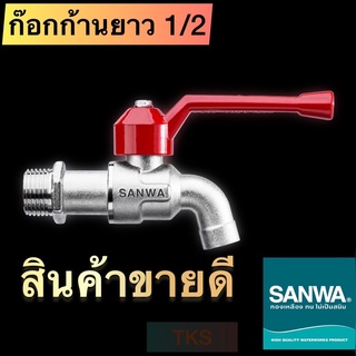 ⚡️[พร้อมส่ง] ก๊อกแท้ SANWA ทองเหลืองไม่เป็นสนิม มี 3 แบบ ถูกที่สุด!