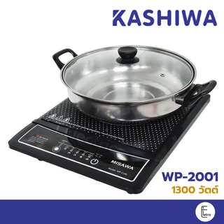 KASHIWA เตาแม่เหล็กไฟฟ้ารุ่น WP-2100 กำลังไฟ 1300w พร้อมหม้อสเตนเลส เตาไฟฟ้า เตาแม่เหล็ก เตาไฟฟ้า