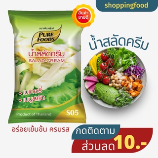 💛SPF น้ำสลัดครีม S05 1 kg ตราเพียวฟู้ดส์ รสชาติความมันกลมกล่อม รับประทานพร้อมผักและผลไม้ มีบริการเก็บเงินปลายทาง