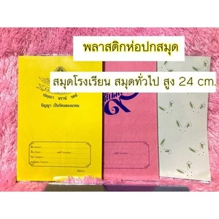 (ดูคลิปก่อนสั่งค่ะ) ปกใส 18ขนาด ขายปลีก ปกพลาสติก พลาสติกห่อปกหนังสือ ปกสำเร็จรูป วัดขนาดก่อนสั่ง ปกหนังสือ ปก