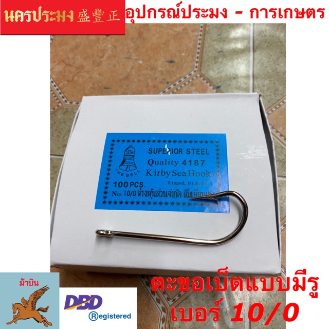 ตะขอเบ็ตตกปลา แบบมีรู ตราระฆัง ขนาด No.10/0 (กล่องละ100ตัว)