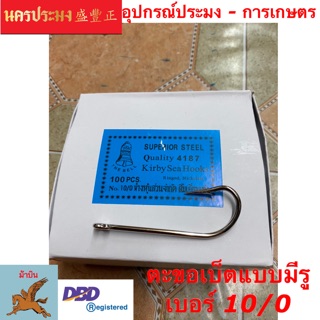 ตะขอเบ็ตตกปลา แบบมีรู ตราระฆัง ขนาด No.10/0 (กล่องละ100ตัว)