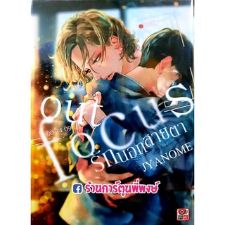 Out Focus รักนอกสายตา เล่มเดียวจบ หนังสือ การ์ตูน มังงะ วาย รักนอกสายตา รักนอก สายตา เอาท์ โฟกัส