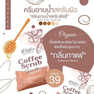 สครับพีชชี่ ครีมอาบน้ำพิชชี่ สครับกาแฟ สครับผิวขาว