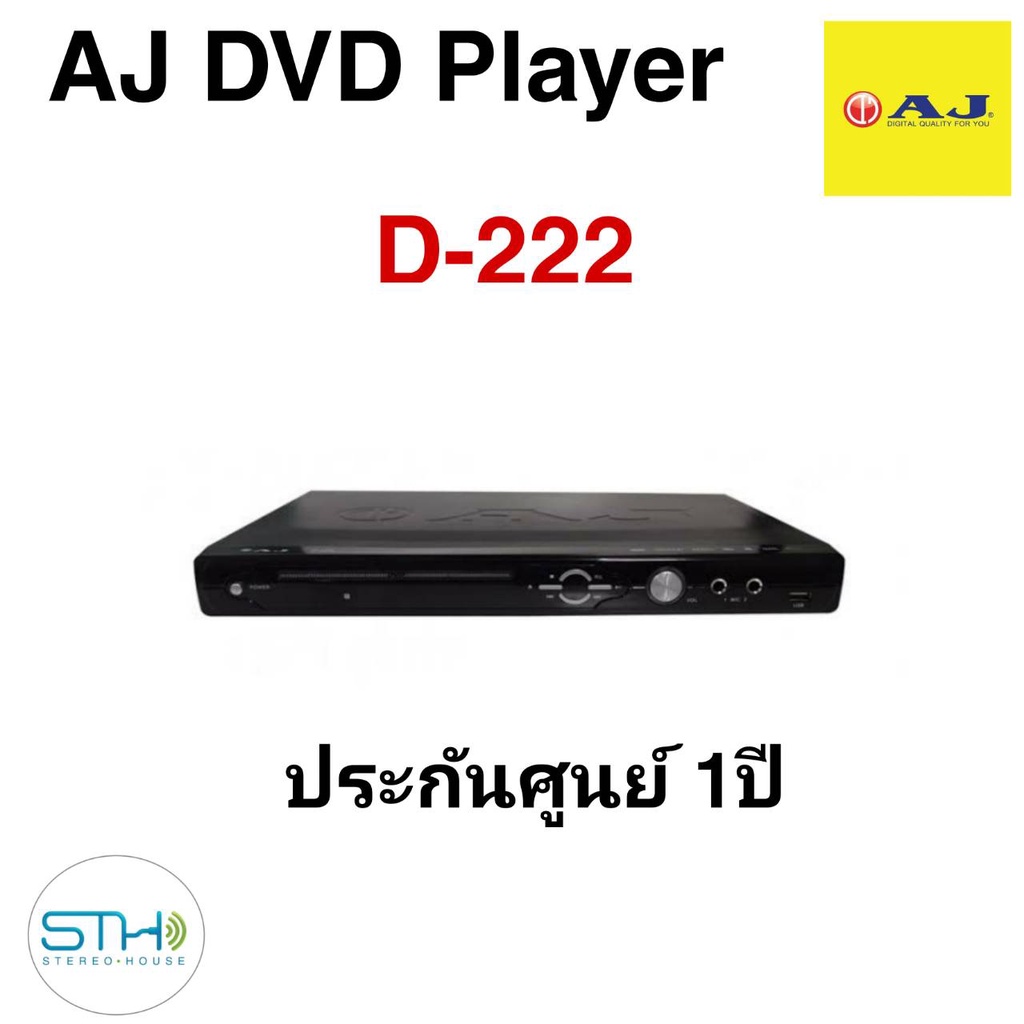 (ใช้โค้ดOCTWOW300ลด300.-) AJ เครื่องเล่น DVD รุ่น D-222