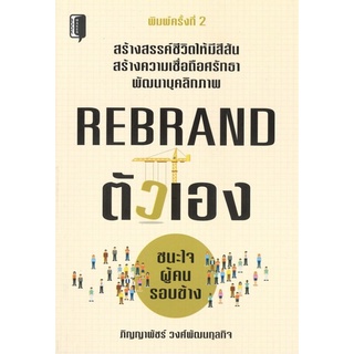 REBRAND ตัวเอง ชนะใจผู้คนรอบข้าง (พิมพ์ครั้งที่ 2)