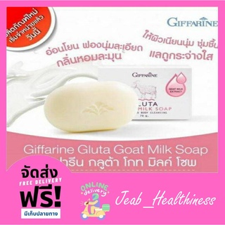 สบู่นมแพะ กลูต้า โกทมิลค์ โซพ สบู่กลีเซอร์ลีน สบู่นมแพะกิฟฟารีน กลูต้าไธโอน กิฟฟารีน