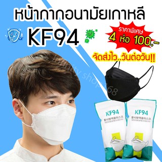 หน้ากากอนามัยKF94 เกาหลี หน้ากากอนามัยเกาหลี *พร้อมส่ง* หน้ากากาอนามัยทรง3D