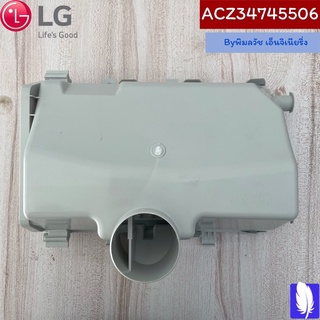 Dispenser Assembly ถาดเครื่องซักผ้า  ของแท้จากศูนย์ LG100%  Part No :  ACZ34745506