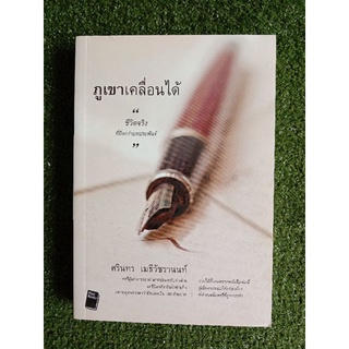 ภูเขาเคลื่อนได้ (043/3)