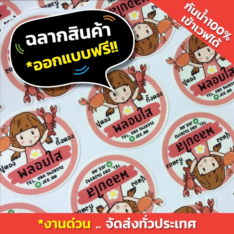 ✨สติกเกอร์กันน้ำ 100%💦 ติดฉลากสินค้า🔖 ออกแบบฟรี🎨🔥🔥
