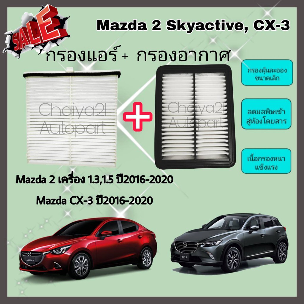 ซื้อคู่คุ้มกว่า กรองอากาศ+กรองแอร์ Mazda2 Mazda 2 1.3/1.5 Skyactiv CX-3 มาสด้า 2 สกายแอคทีฟ ปี 2015-2025 คุณภาพดี