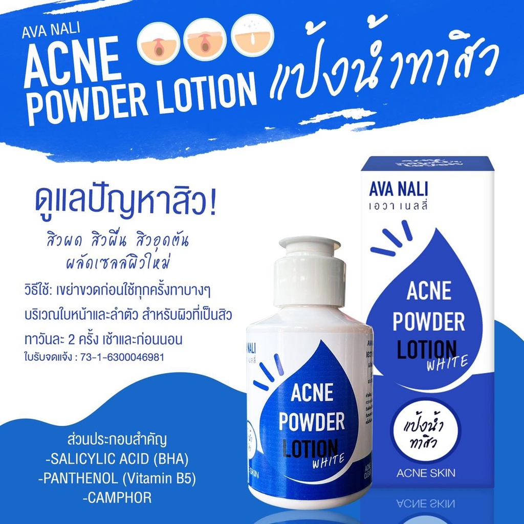 แป้งน้ำทาสิว สิวหลัง AVA NALI Acne Powder lotion 100 ml