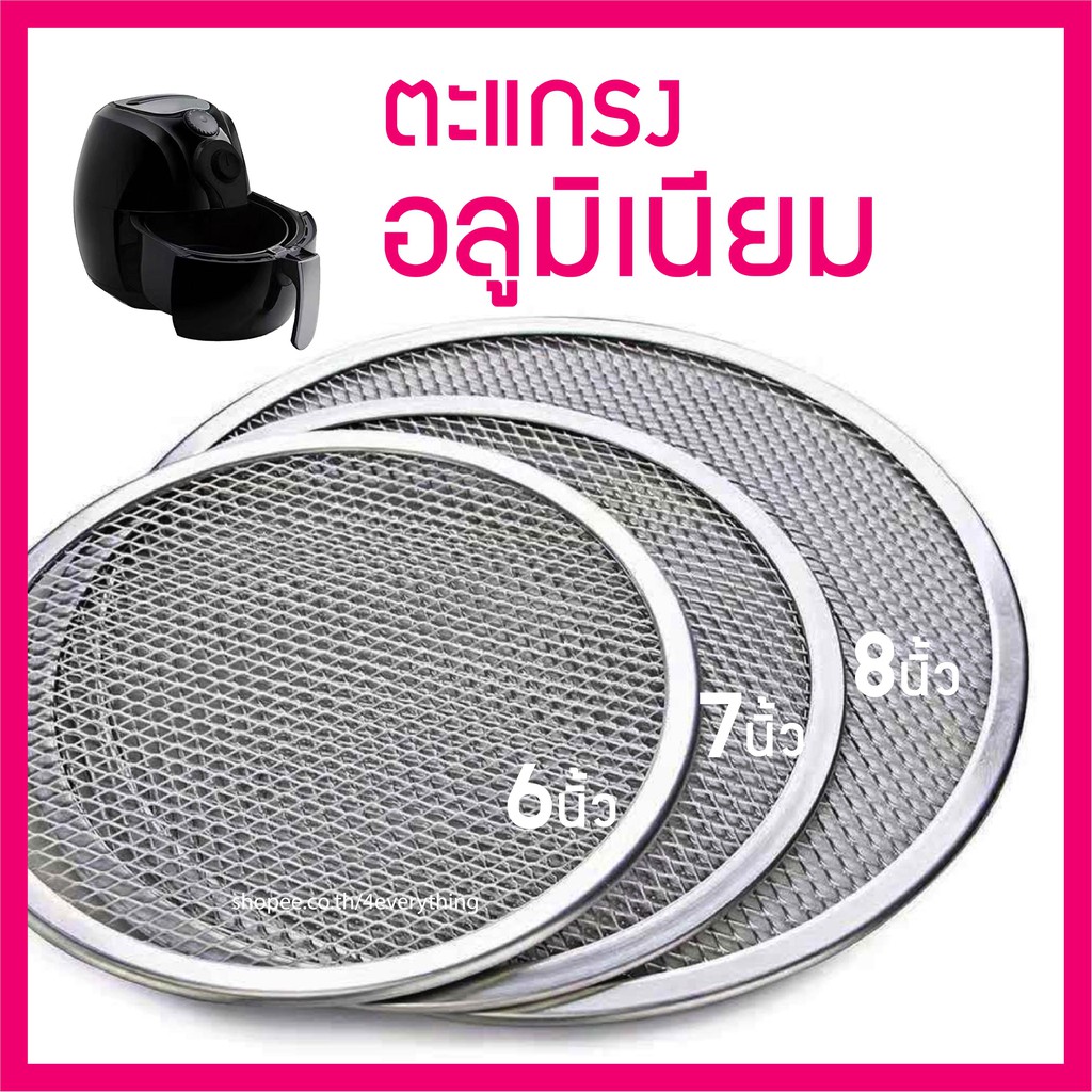 ตะแกรง อลูมิเนียม ปิ้งย่าง อุปกรณ์เสริมหม้อทอดไร้น้ำมัน / AirFryerAccessories