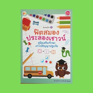 หนังสือเด็ก ฟิตสมองประลองเชาวน์ คู่มือเสริมทักษะเชาวน์ปัญญาปฐมวัย : ให้น้องๆ กากบาททับภาพที่มีขนาดใหญ่กว่า