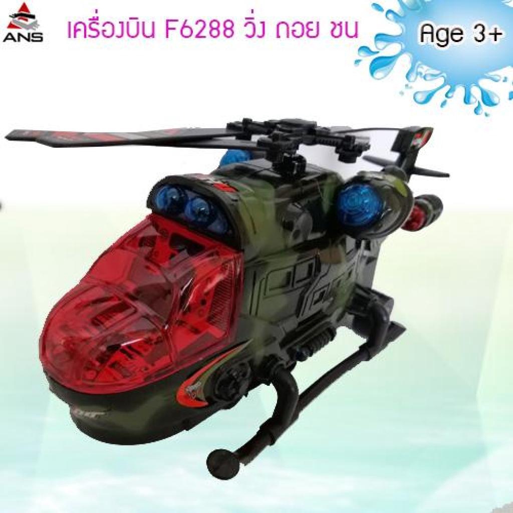 Ans เครื่องบินคอปเตอร์ ทหารรบ มีเสียงมีไฟ  วิ่ง ชน-ถอย F6288ns เครื่องบินคอปเตอร์ ทหารรบ มีเสียงมีไฟ