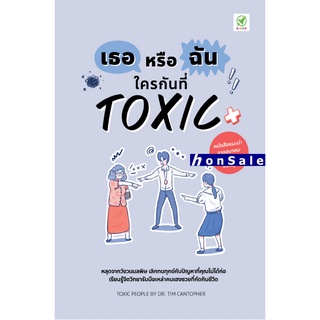 Hเธอหรือฉัน ใครกันที่ Toxic