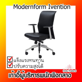 📣📣เก้าอี้ผู้บริหารพนักพิงกลาง⚡ เก้าอี้ผู้บริหารพนักพิงกลาง โมเดอร์นฟอร์ม Modernform Ivention