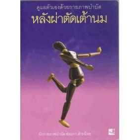 DKTODAY หนังสือ หลังผ่าตัดเต้านม ดูแลตัวเองด้วยกายภาพบำบัด สำนักพิมพ์ผีเสื้อ